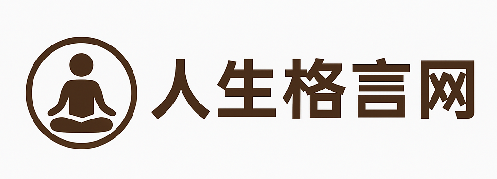 人生格言网 Logo